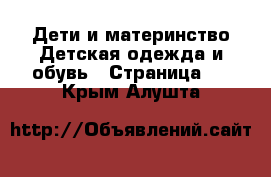 Дети и материнство Детская одежда и обувь - Страница 2 . Крым,Алушта